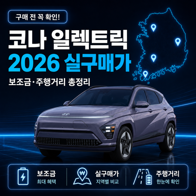 현대 코나 일렉트릭 2026년형 실구매가 얼마? 보조금·주행거리/소형 전기SUV 4종 완전 비교