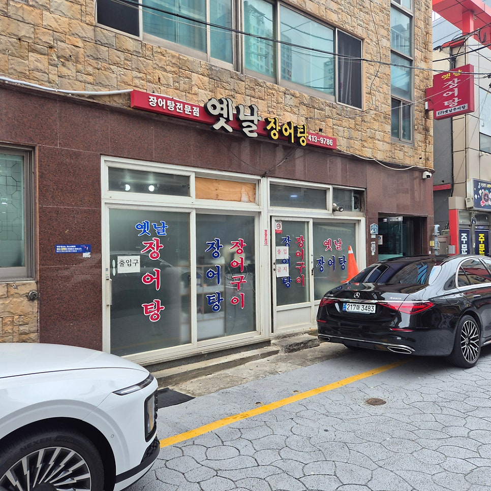 옛날장어탕 사진 1