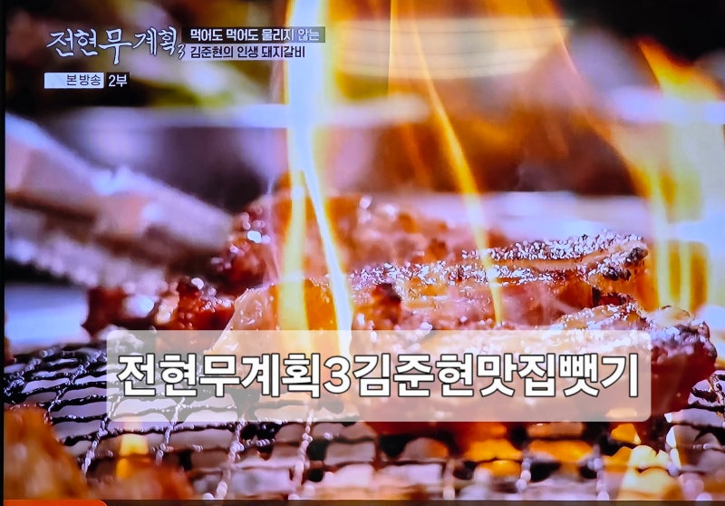 전현무계획3 서울먹트립 피날레 김준현돼지갈비 서교가든 숯불갈비