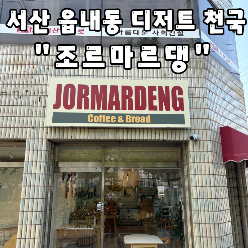 조르마르댕 사진 1