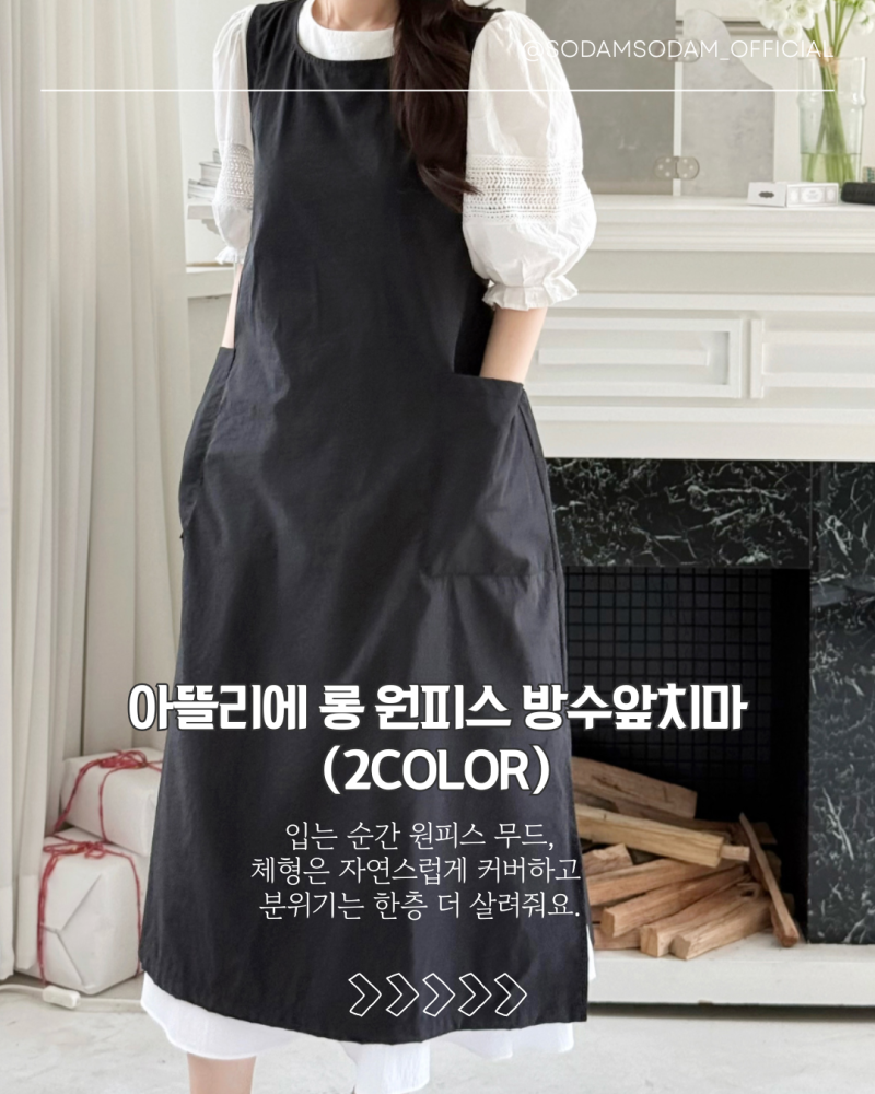 입는 순간 원피스 무드, 앞치마쇼핑몰 소담소담 아뜰리에 롱 원피스 방수앞치마