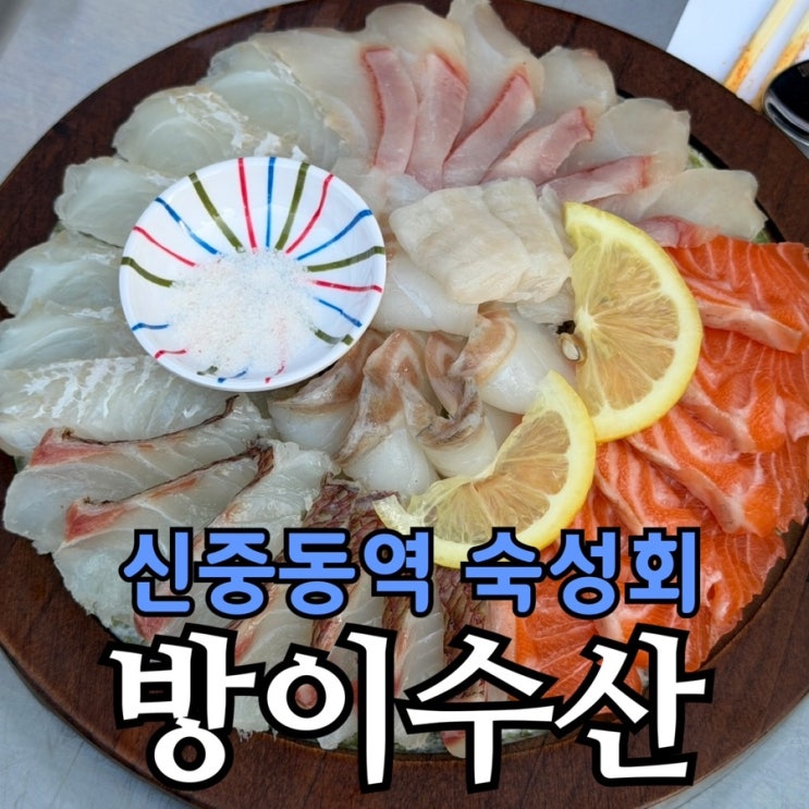 부천 숙성회 방이수산 중동점 숙성회모듬 후기