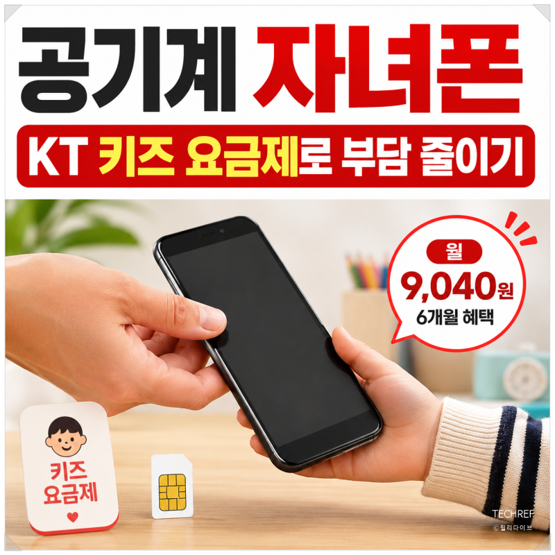 공기계로 자녀폰 만들기, KT 키즈 요금제 월 9천 원대 개통 방법