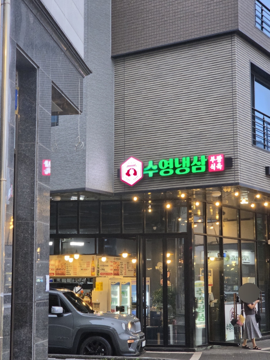 수영냉삼 동탄직영점 사진 1