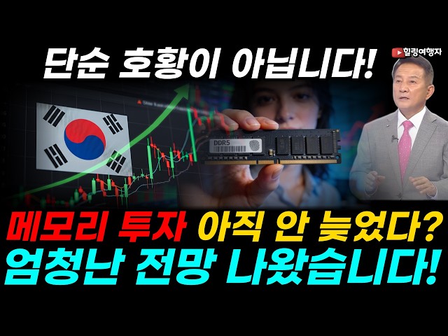 단순 호황이 아닙니다! 지금 반도체 시장에서 믿기 어려운 일이 일어났다! 이 종목을 들고 있는 사람만 부자? 메모리 투자 아직도 늦지 않은 이유, 월가에서 엄청난 전망 나왔습니다