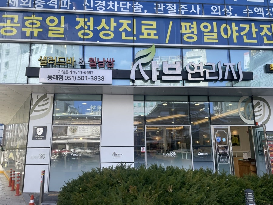 샤브연리지 동래점 사진 1