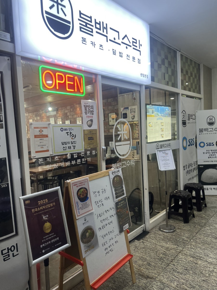 불백고수락 센텀본점 사진 4