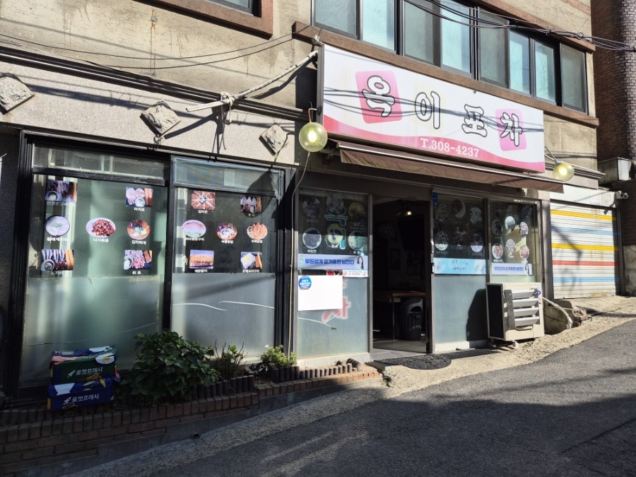 옥이포차 사진 1