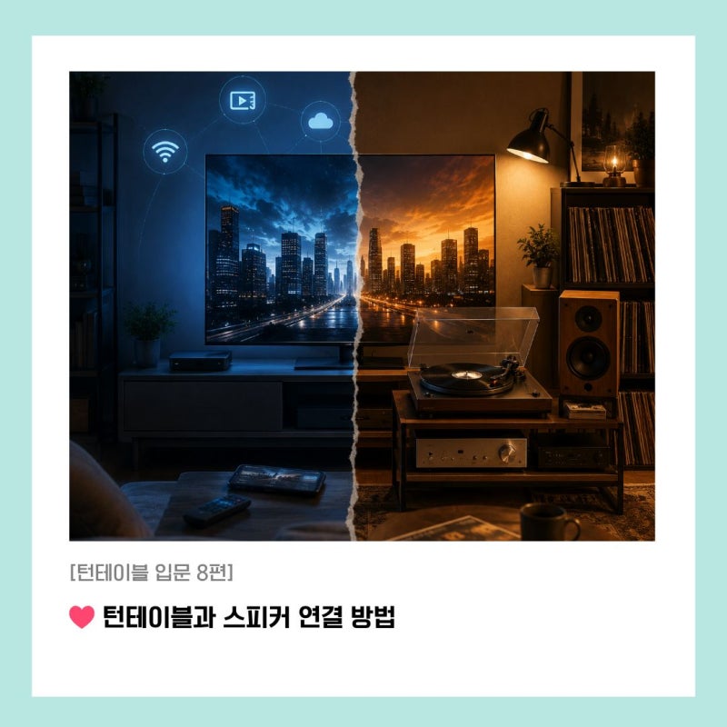[턴테이블 입문 8편] 턴테이블과 스피커 연결 방법 - 액티브 스피커, 앰프, 블루투스 구성 비....