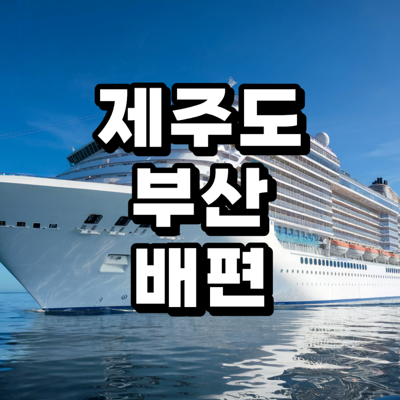 제주도 부산 배편 배표 할인 예약 가격 시간표