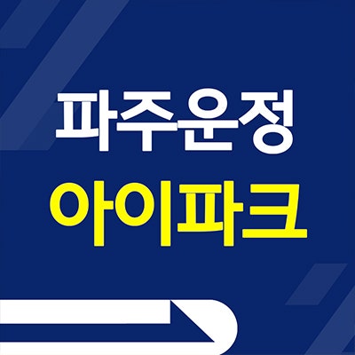 파주운정 서패동 아이파크 아파트 분양가 메디컬 미분양 잔여세대