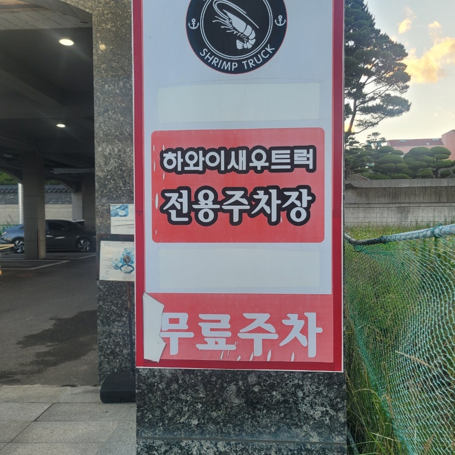 하와이 새우트럭 정자점 사진 4