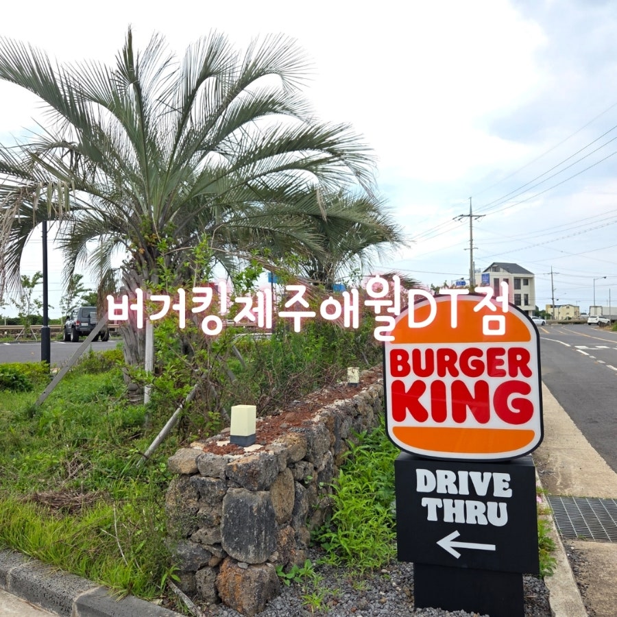 버거킹 제주화북DT점 사진 1