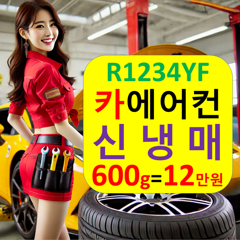 자동차 에어컨 R1234yf 냉매 충전 비용은 얼마일까? R134a 차이와 미세누출 차단제 총정리