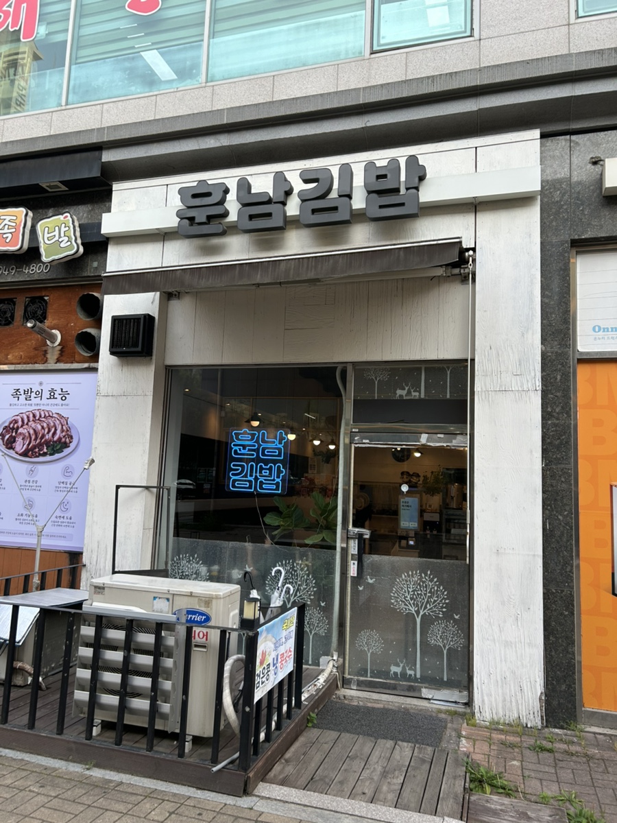 훈남김밥 사진 1