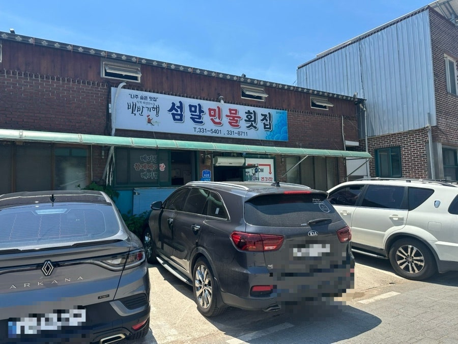 섬말민물횟집 사진 1