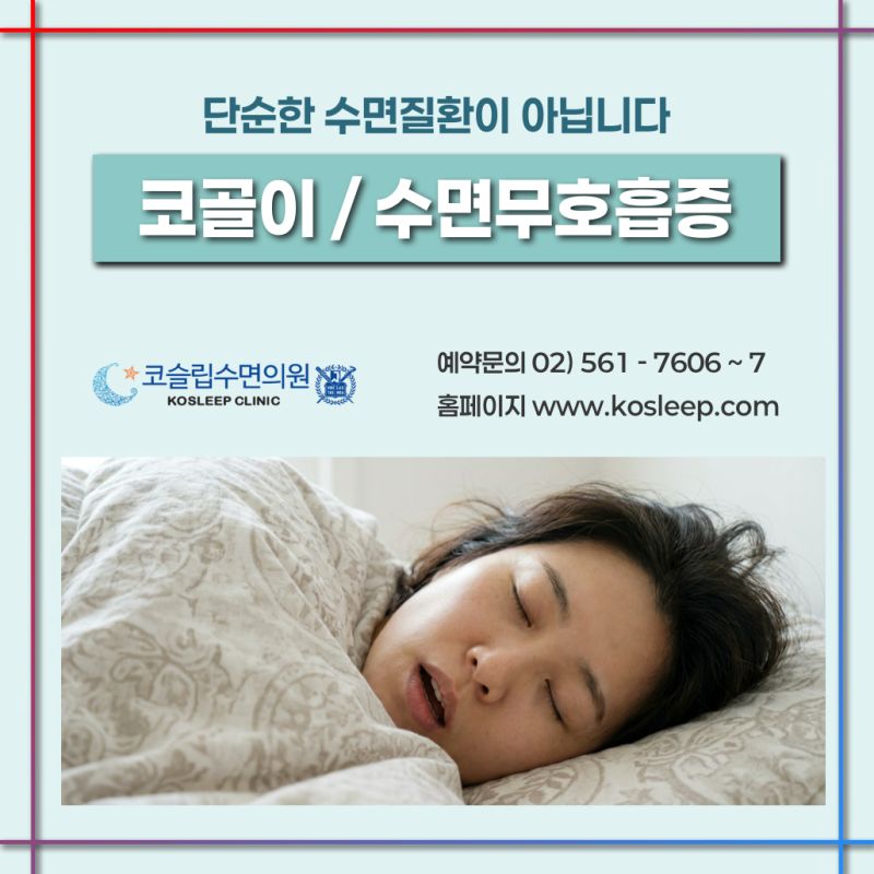 코골이수술 해야 하나요? 수술 없이 코골이를 고치는 치료법