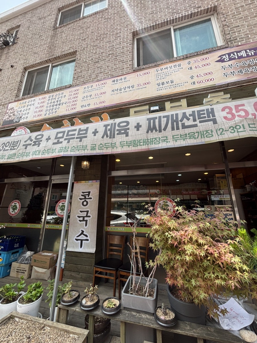 소하리두부촌 사진 3