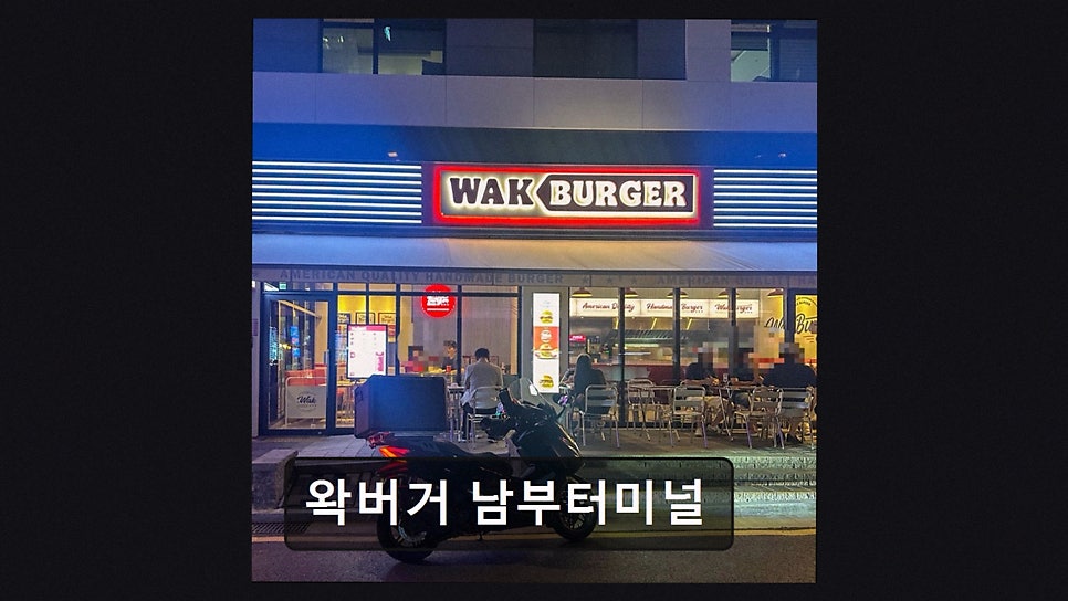 왁버거 남부터미널 사진 3