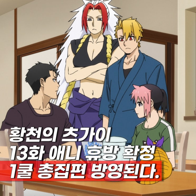  황천의 츠가이 13화 휴방 2쿨 방영일 7월 4일 몇부작 ott(애니 보는곳)