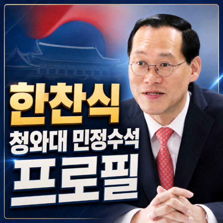 <b>한찬식</b> 청와대 <b>민정수석</b> 프로필, 나이 학력 고향 검사장 출신... 