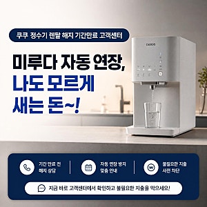쿠쿠 정수기 렌탈 해지 기간만료 고객센터 | 미루다 자동 연장, 나도 모르게 새는 돈~!