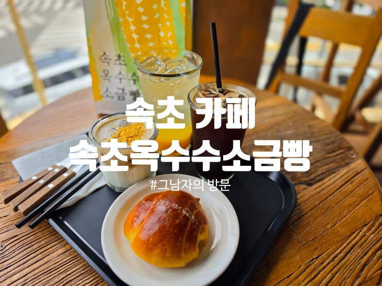  [강원 속초시] 속초옥수수소금빵 : 옥수수버터크림라떼와 함께 즐긴 속초 핫플