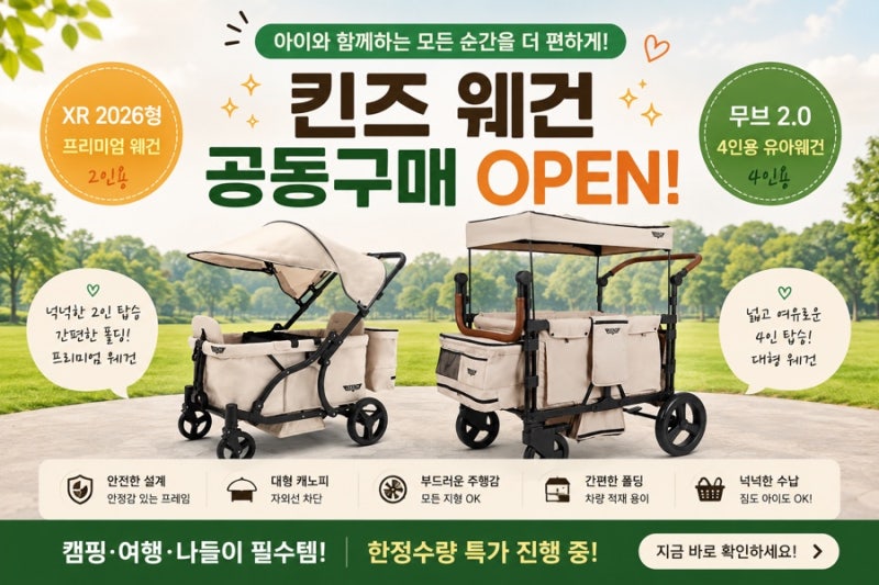 캠핑·나들이 필수템! 킨즈 유아웨건 2인용 4인용 비교 및 공구