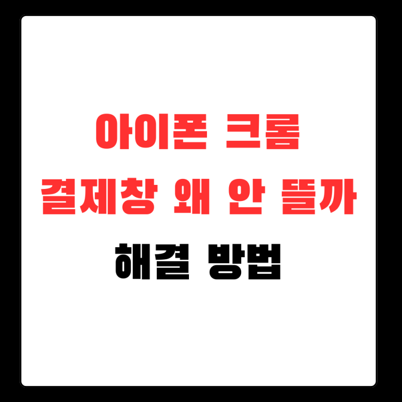 아이폰 크롬 팝업차단해제, 결제창 안 뜰 때 먼저 볼 설정
