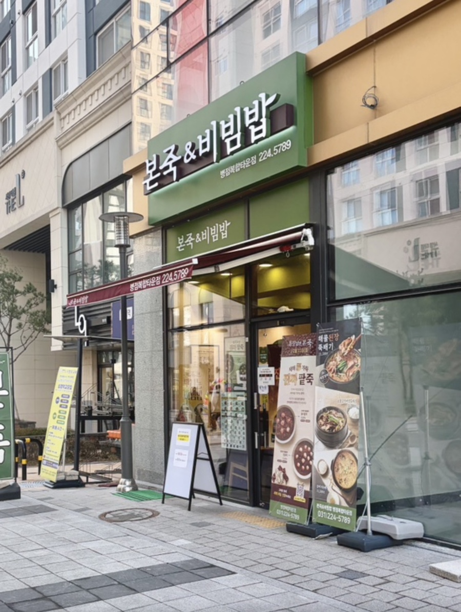 본죽&비빔밥cafe 화성안녕동점 사진 1