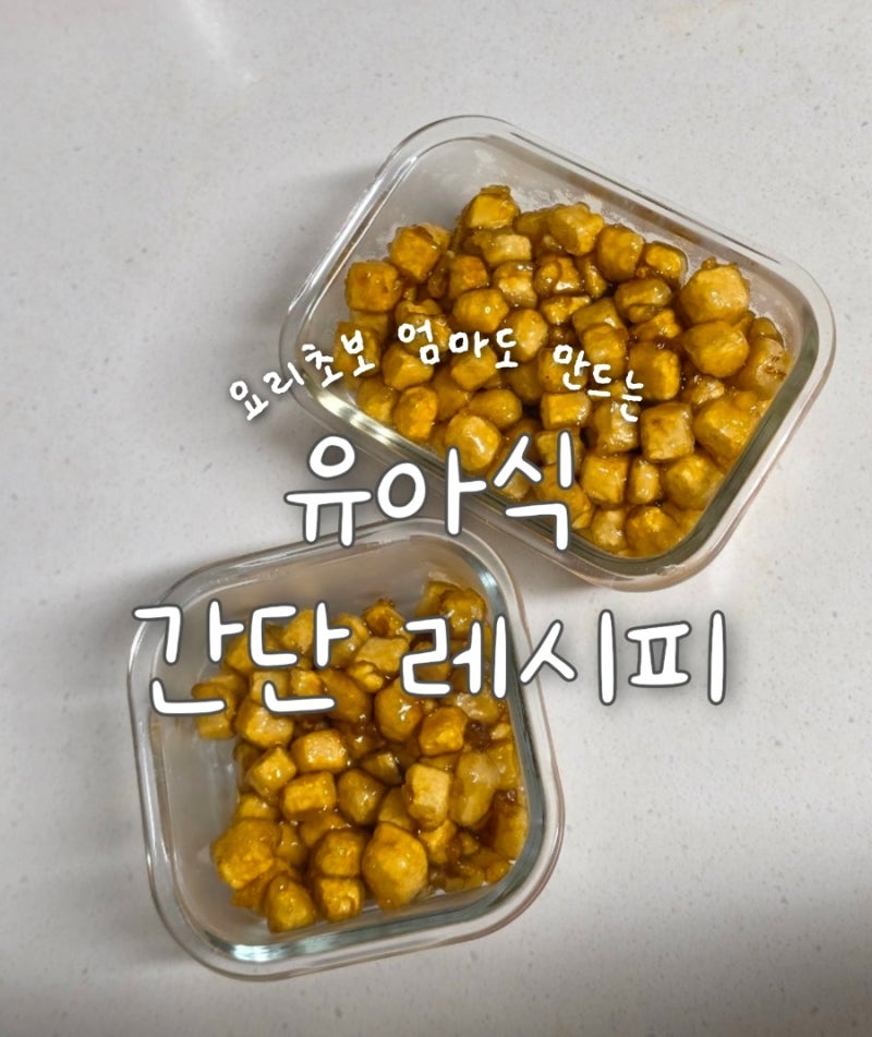 유아식 레시피 - 아기근대된장국, 아기떡갈비, 아기두부강정, 상추겉절이, 연어장