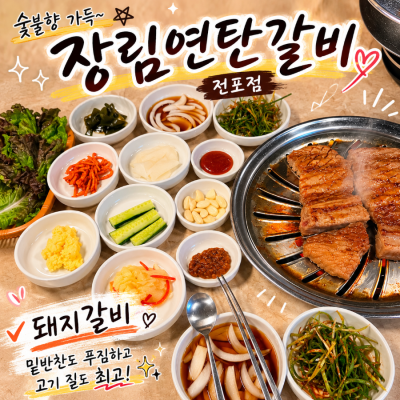 전포갈비 찾는다면? 부산 전포동 장림연탄갈비에서 즐긴 돼지갈비 한상