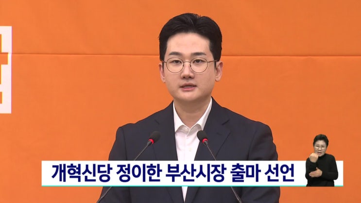 '테러 자작극' 개혁신당 <b>정이한 부산시장 후보</b> 생애와 정치... 