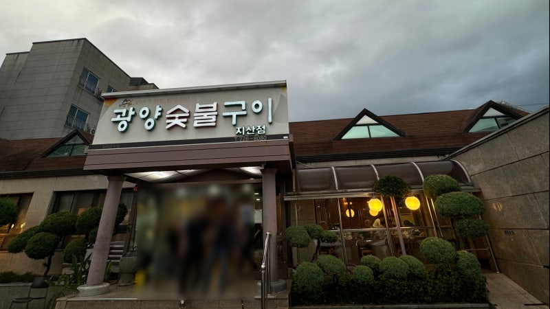광주 동구 지산동 맛집, 30년 전통 한우 맛집 광양숯불구이 지산점 솔직 후기