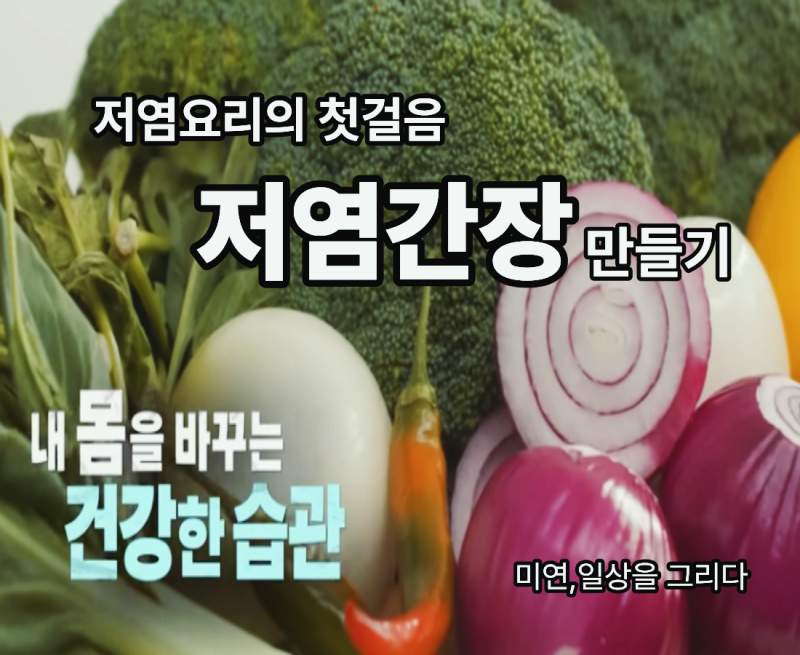 건강한 저염요리의 첫걸음, 저염간장 만들기