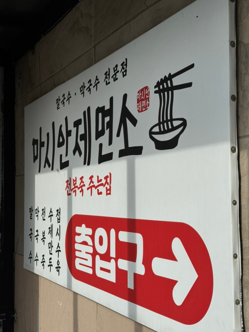 아이와 함께 가기 좋은 영종도 칼국수집 전복죽이 서비스! ‘마시안제면소’ 방문 후기 (서....