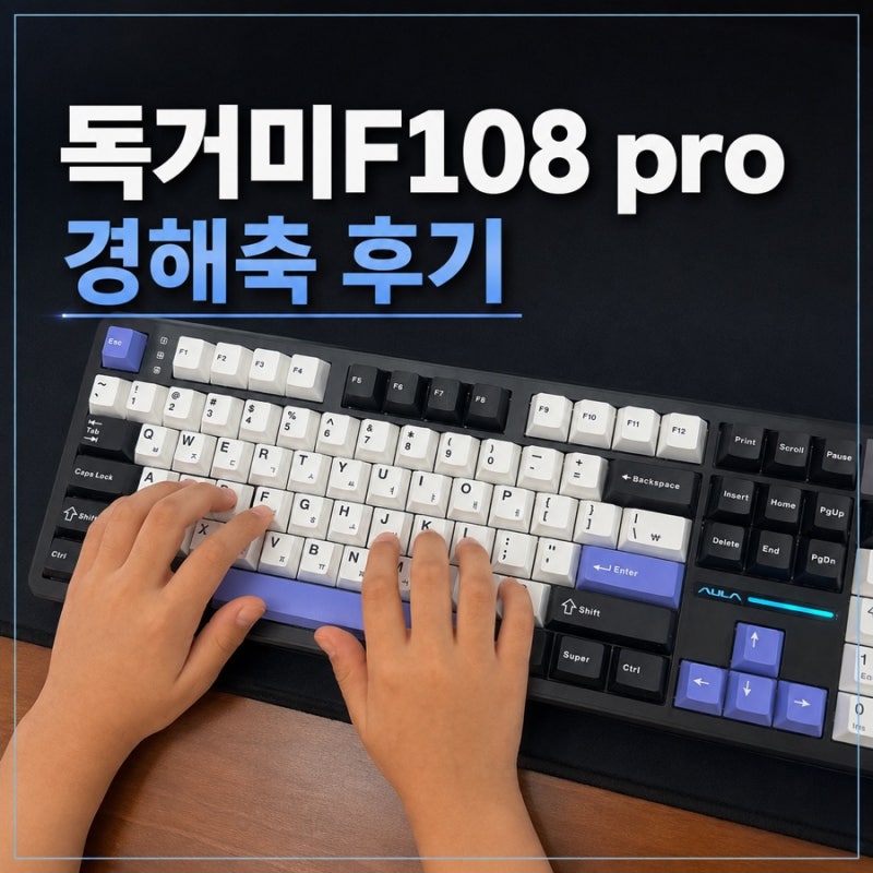 키감 좋은 가성비 기계식 무선 키보드 찾는다면 독거미 F108 PRO 경해축 후기