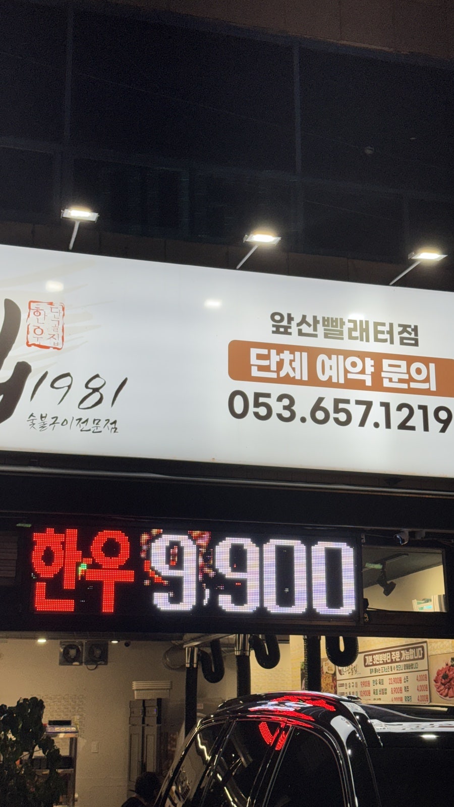 한우단골집 앞산빨래터점 사진 1