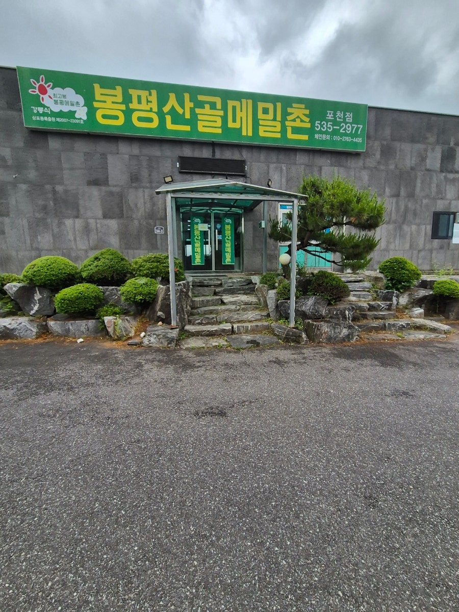 봉평산골메밀촌 포천점 사진 3