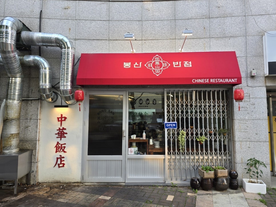 봉산반점 사진 1