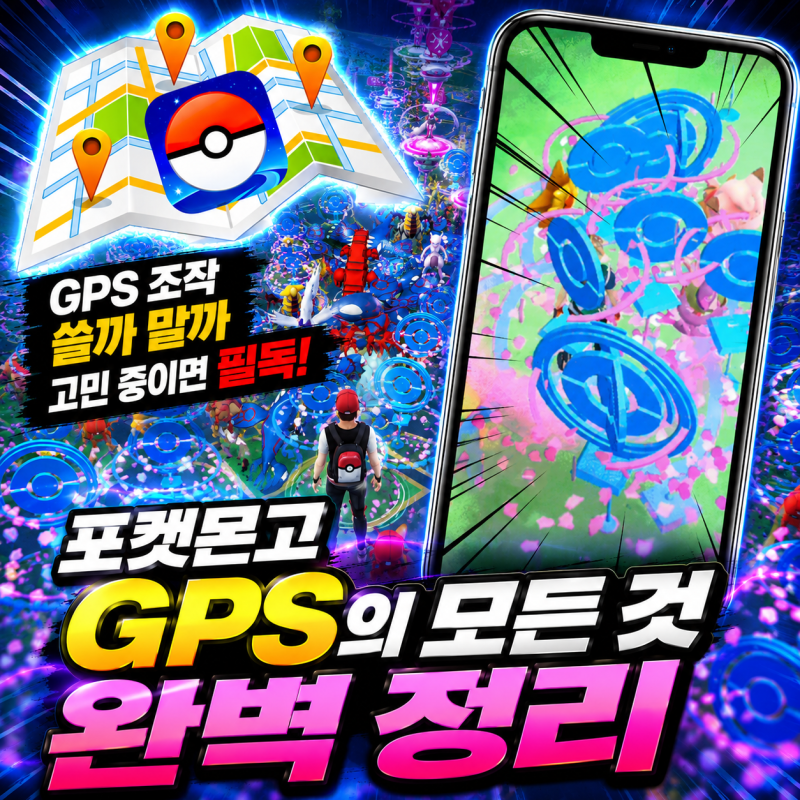 포켓몬고 GPS 조작 정지 안잡힘? 총정리! 아이폰 소프트밴 종류 무료