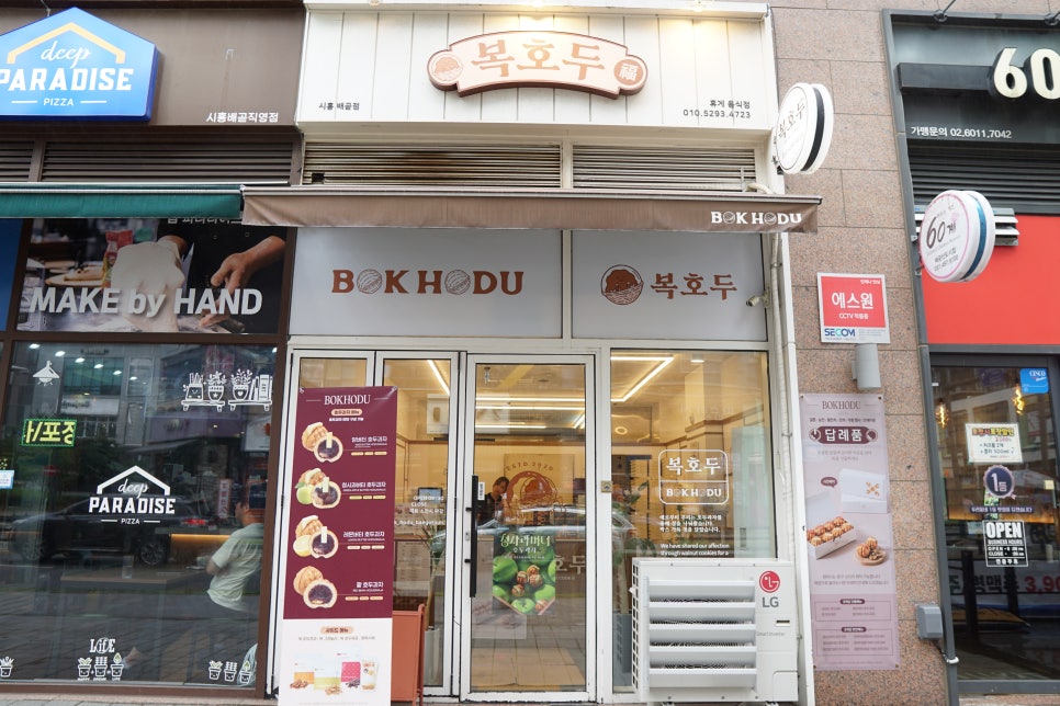 복호두 시흥배곧점 사진 3