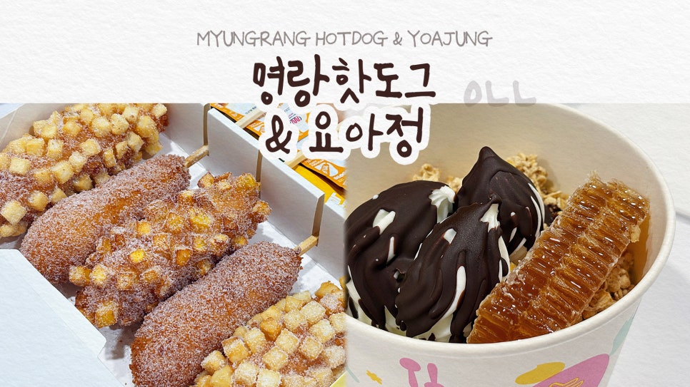 명랑핫도그 분당구미점 사진 1