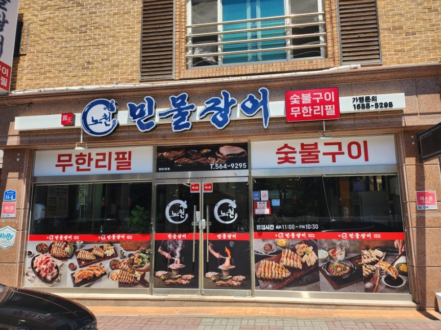 노천민물장어 무한리필 청당점 사진 1