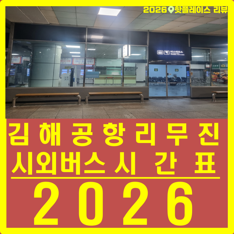 2026년 06월 15일 월요일 김해공항 울산 언양 마산 창원 진주 동광양 시외버스시간표  리무진버....