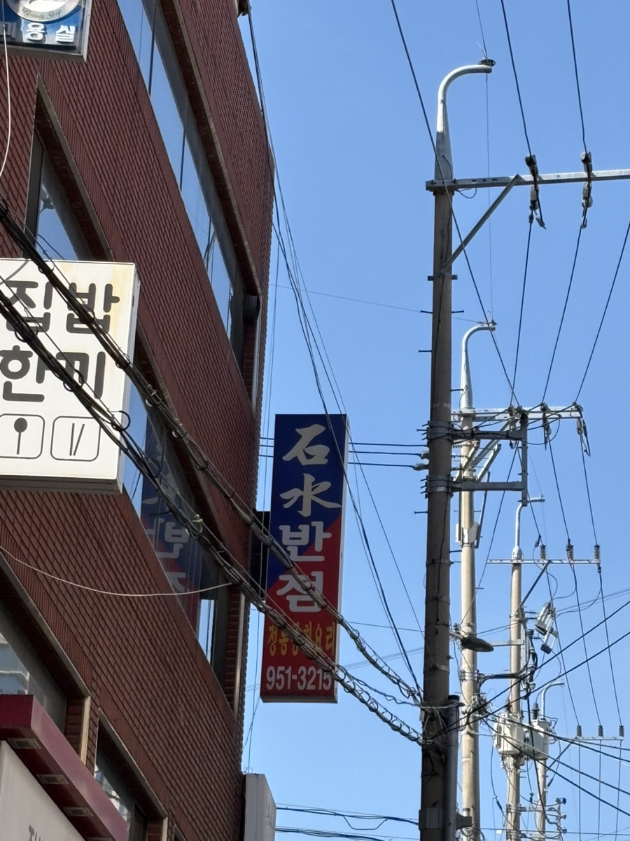 석수반점 사진 1