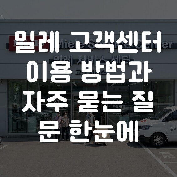 밀레 고객센터 이용 방법과 자주 묻는 질문 한눈에