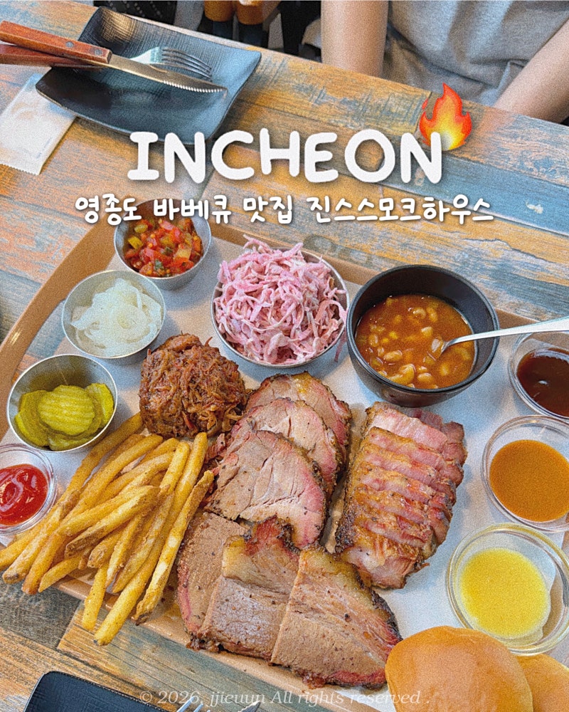 인천 영종도 텍사스 바베큐 맛집 진스스모크하우스