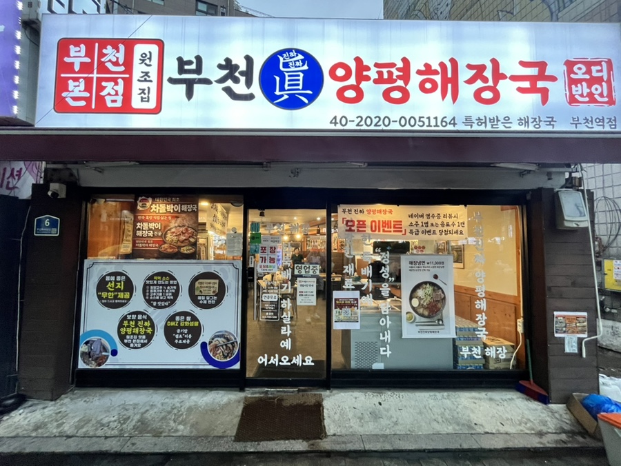 양평해장국 부천점 사진 2