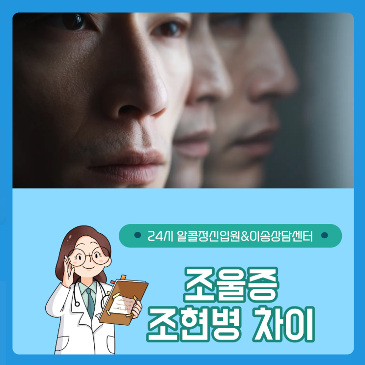 조울증과 <b>조현병</b>은 어떻게... 알아보는 조울증 <b>조현병</b> 차이